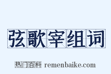 弦歌宰组词是什么意思的图片
